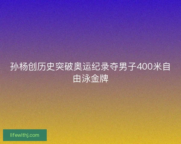 孙杨创历史突破奥运纪录夺男子400米自由泳金牌