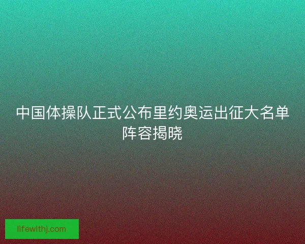 中国体操队正式公布里约奥运出征大名单阵容揭晓