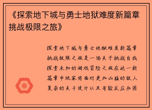 《探索地下城与勇士地狱难度新篇章挑战极限之旅》