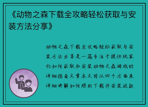 《动物之森下载全攻略轻松获取与安装方法分享》