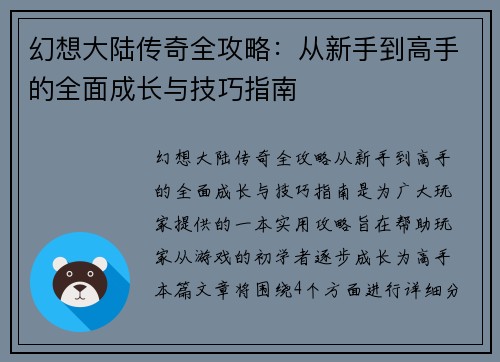幻想大陆传奇全攻略：从新手到高手的全面成长与技巧指南