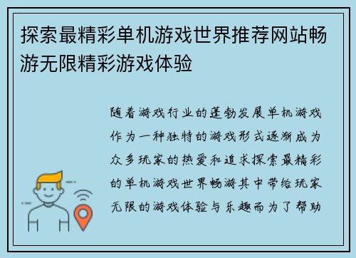 探索最精彩单机游戏世界推荐网站畅游无限精彩游戏体验