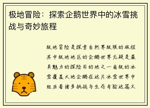 极地冒险：探索企鹅世界中的冰雪挑战与奇妙旅程