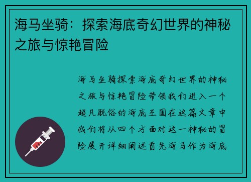 海马坐骑：探索海底奇幻世界的神秘之旅与惊艳冒险