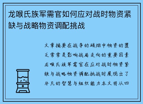 龙喉氏族军需官如何应对战时物资紧缺与战略物资调配挑战