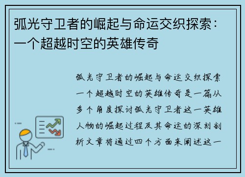 弧光守卫者的崛起与命运交织探索：一个超越时空的英雄传奇