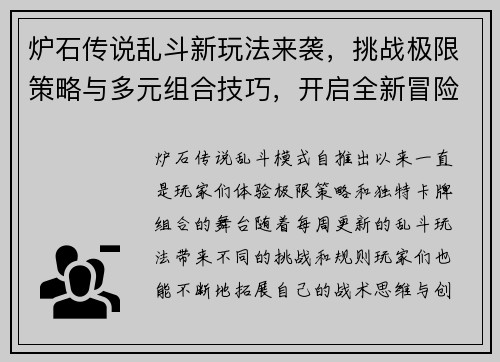 炉石传说乱斗新玩法来袭，挑战极限策略与多元组合技巧，开启全新冒险之旅