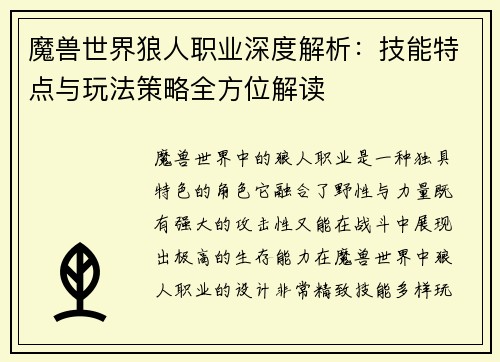 魔兽世界狼人职业深度解析：技能特点与玩法策略全方位解读